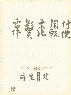 电影票用什么软件买比较便宜