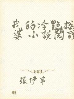 我的冷艳总裁老婆 小说阅读