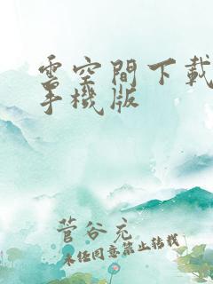 云空间下载安装手机版