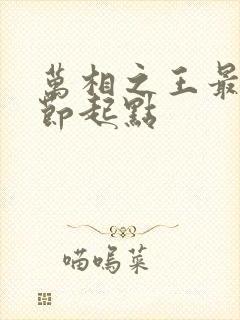 万相之王最新章节起点