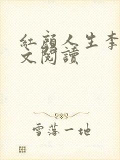 红颜人生李雪全文阅读