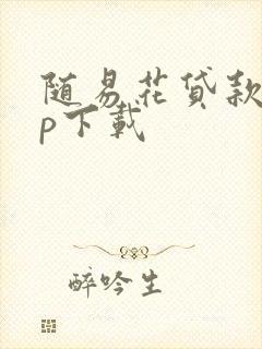 随易花贷款app下载