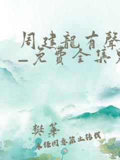 周建龙有声小说_免费全集鬼吹灯