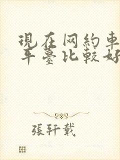现在网约车哪个平台比较好
