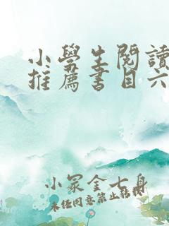 小学生阅读书籍推荐书目六年级