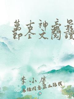 万古神帝最新章节全文阅读