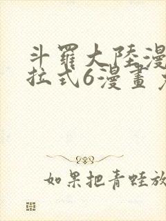 斗罗大陆漫画下拉式6漫画免费