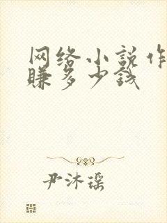 网络小说作者能赚多少钱