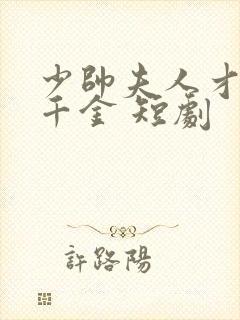 少帅夫人才是真千金 短剧