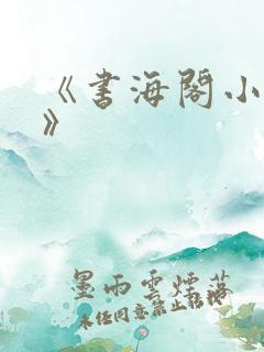《书海阁小说网》