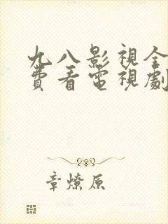 九八影视全部免费看电视剧的软件