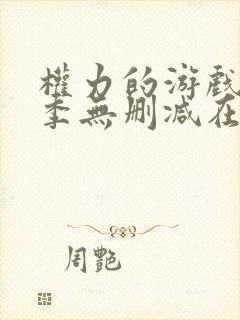 权力的游戏第8季无删减在线播放
