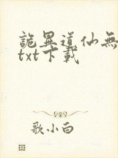 诡异道仙无删减txt下载