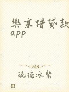 乐享借贷款下载app