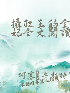 摄政王的金牌宠妃全文阅读