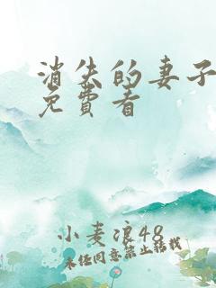 消失的妻子短剧免费看