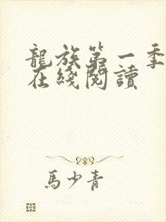 龙族第一季小说在线阅读