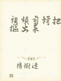 视频剪辑把人物抠出来