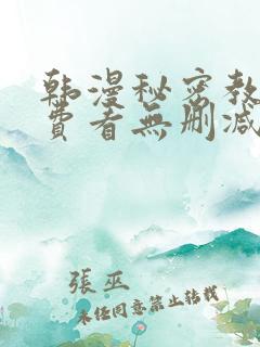 韩漫秘密教学免费看无删减