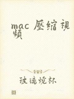 mac 压缩视频