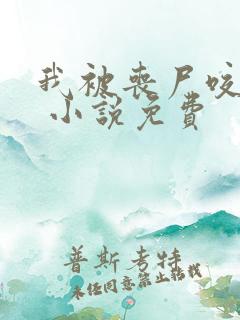 我被丧尸咬了后 小说免费