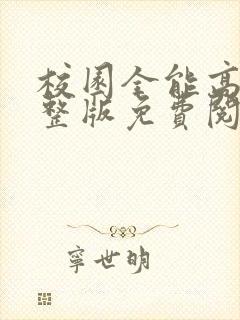 校园全能高手完整版免费阅读