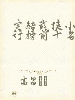 完结武侠小说排行榜前十名