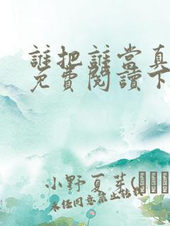 谁把谁当真漫画免费阅读下拉式六漫画