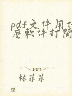 pdf文件用什么软件打开好