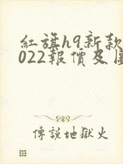 红旗h9新款2022报价及图片