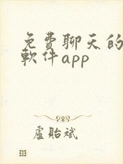免费聊天的交友软件app