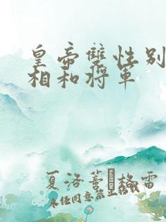 皇帝双性别和丞相和将军