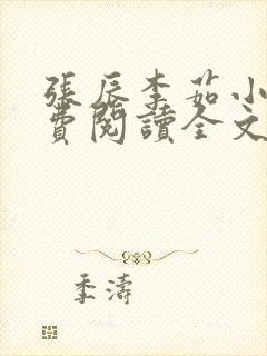 张辰李茹小说免费阅读全文最新章节