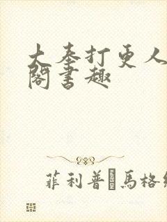 大奉打更人笔趣阁书趣