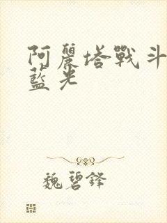 阿丽塔战斗天使蓝光