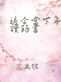 适合当下年轻人读的书
