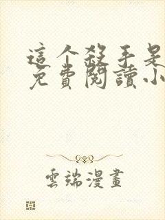 这个杀手是赘婿免费阅读小说