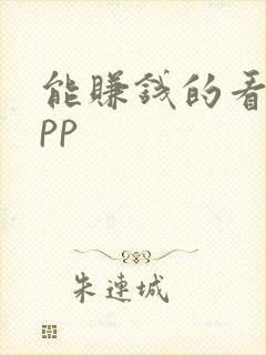 能赚钱的看书app