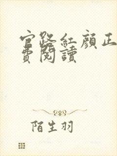官路红颜正版免费阅读