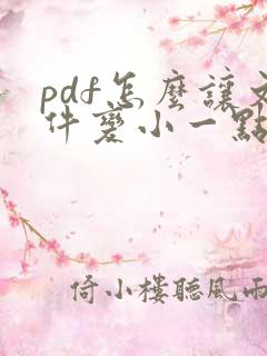 pdf怎么让文件变小一点