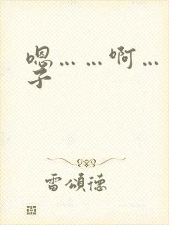 嗯……啊……奶子