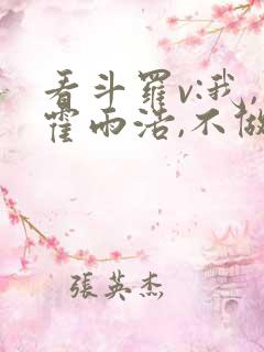 看斗罗v:我,霍雨浩,不做小丑