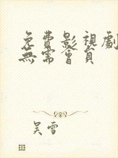 免费影视剧软件无需会员