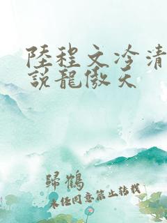 陆程文冷清秋小说龙傲天