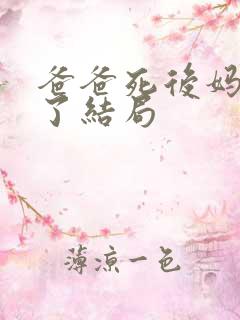 爸爸死后妈妈火了结局