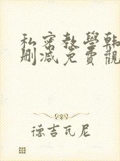 私密教学韩漫无删减免费观看