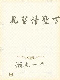 见习情圣下载