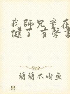 我师兄实在太稳健了 有声书
