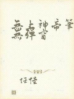 无上神帝笔趣阁无弹窗