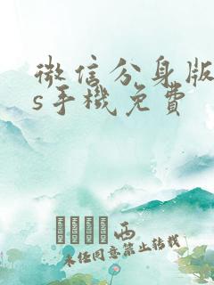 微信分身版ios手机免费